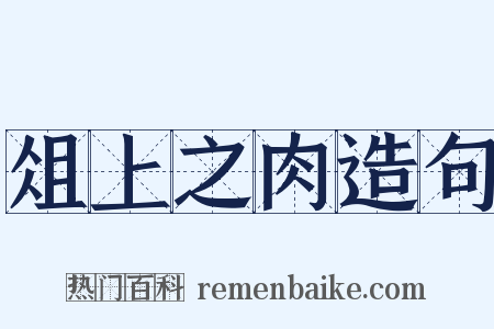 俎上之肉造句是什么意思的图片